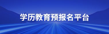学历爱赢官网新人权益部